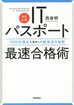 ITパスポート 最速合格術 改訂6版 1000点満点を獲得した勉強法の秘密-