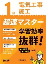 1級 電気工事施工 超速マスター