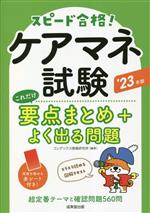 スピード合格! ケアマネ試験 これだけ要点まとめ+よく出る問題 -(’23年版)(赤シート付)