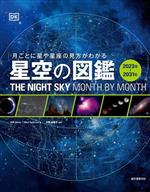 星空の図鑑 月ごとに星や星座の見方がわかる-(2023年-2031年)