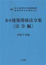 基本建築関係法令集 法令編 -(令和5年版)