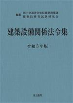 建築設備関係法令集 -(令和5年版)