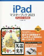 iPadマスターブック iPadOS 16対応-(2023)