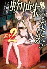 蜘蛛ですが、なにか? Ex2 -(カドカワBOOKS)