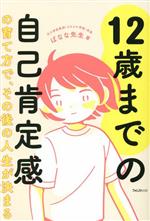 12歳までの自己肯定感の育て方で、その後の人生が決まる