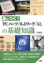 身につく!「PCパーツ」「ネットワーク」「AI」の基礎知識 -(I/O BOOKS)