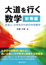 大道を行く数学 初等編 社会人・大学生のための中学数学-