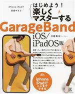 はじめよう!楽しくマスターするGarageBand iOS/iPadOS版