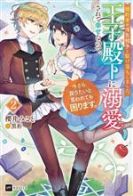 婚約者が浮気相手と駆け落ちしました。王子殿下に溺愛されて幸せなので、今さら戻りたいと言われても困ります。 -(DREノベルス)(2)