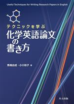 テクニックを学ぶ 化学英語論文の書き方