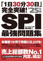 完全突破!SPI最強問題集 「1日30分30日」-(’25年版)(別冊解答付)