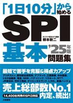 SPI基本問題集 「1日10分」から始める-(’25年版)