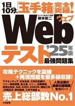 完全突破!Webテスト最強問題集 1日10分、「玉手箱」-(’25年版)