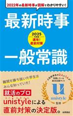 速攻!直前対策 最新時事・一般常識 -(永岡書店の就職対策本シリーズ)(2025年度版)