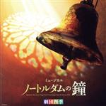 劇団四季ミュージカル「ノートルダムの鐘」オリジナル・サウンドトラック(豪華盤)(特典CD1枚付)