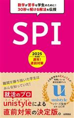 速攻!直前対策 SPI -(永岡書店の就職対策本シリーズ)(2025年度版)