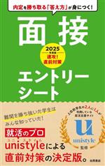 速攻!直前対策 面接・エントリーシート -(永岡書店の就職対策本シリーズ)(2025年度版)