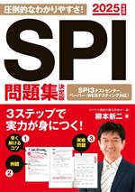 SPI問題集 決定版 -(永岡書店の就職対策本シリーズ)(2025年度版)
