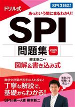 ドリル式 SPI問題集 図解&書き込み式-(永岡書店の就職対策本シリーズ)(2025年度版)