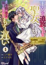 王宮を追放された聖女ですが、実は本物の悪女は妹だと気づいてももう遅い 私は価値を認めてくれる公爵と幸せになります-(1)