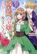 美形王子が苦手な破天荒モブ令嬢は自分らしく生きていきたい! -(1)