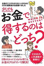 少しでもお金で得するのはどっち? お金のことがわからない人のためにESSE編集部が全部調べました-(ESSEの本)