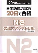 日本語能力試験20日で合格N2文法力アップドリル 20日間の集中トレーニング-