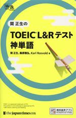 関正生のTOEIC L&Rテスト神単語 -(神速)