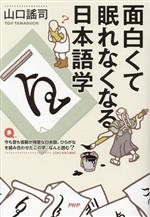 面白くて眠れなくなる日本語学