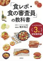 「食レポ・食の審査員」の教科書 フードアナリスト3級認定教科書-