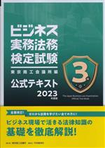 ビジネス実務法務検定試験 3級 公式テキスト -(2023年度版)