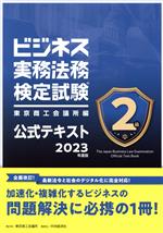 ビジネス実務法務検定試験 2級 公式テキスト -(2023年度版)