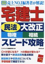 宅建士 民法大改正 物権・相続 スピード攻略