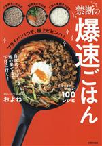 禁断の爆速ごはん ここまでやっちゃう100レシピ