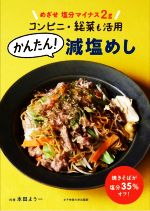 かんたん!減塩めし めざせ 塩分マイナス2g コンビニ・総菜も活用