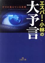 エスパー・小林の大予言 すでに見えている未来-(王様文庫)