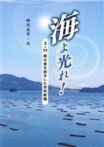 海よ光れ! 3・11被災者を励ました学校新聞-