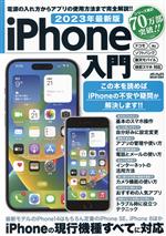 iPhone入門 -(メディアックスMOOK)(2023年最新版)