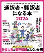 通訳者・翻訳者になる本 プロになるための完全ナビゲーション・ガイド-(イカロスMOOK)(2024)