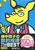 畑中敦子の数的推理 ザ・ベストNEO 改訂版 大卒程度公務員試験-