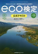 eco検定公式テキスト 改訂9版 環境社会検定試験-