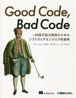 Good Code,Bad Code 持続可能な開発のためのソフトウェアエンジニア的思考-