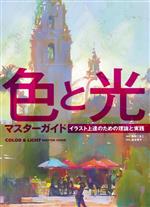 色と光マスターガイド イラスト上達のための理論と実践-(ホビージャパンの技法書)