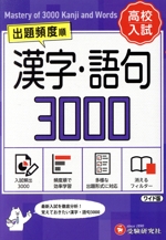 高校入試 漢字・語句3000 ワイド版 出題頻度順-