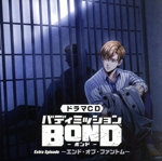 ドラマCD バディミッション BOND Extra Episode ~エンド・オブ・ファントム~(通常盤)