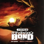 ドラマCD バディミッション BOND Extra Episode ~群雲立てば鬼を産む~(通常盤)