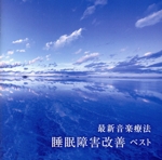 最新音楽療法 睡眠障害改善 ベスト キング・ベスト・セレクト・ライブラリー2023