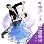 社交ダンス~歌謡曲編 ベスト キング・ベスト・セレクト・ライブラリー2023