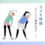 ラジオ体操~まいにちの健康生活に~ ベスト キング・ベスト・セレクト・ライブラリー2023