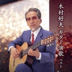 木村好夫 ギター演歌 ベスト キング・ベスト・セレクト・ライブラリー2023